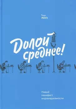 Долой среднее (новинка)