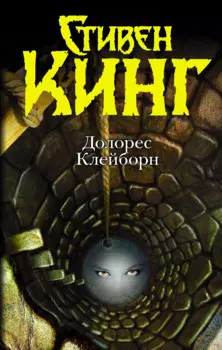 Долорес Клейборн : [роман]