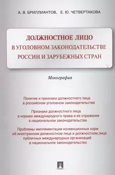 Должностное лицо в уголовном законодательстве России и зарубежных стран. Монография