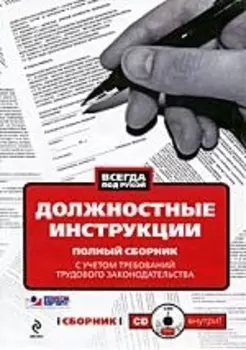 Должностные инструкции с учетом требований