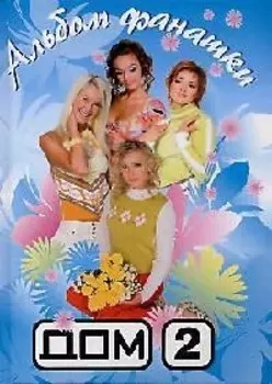 Дом-2: Альбом фанатки
