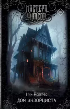 Дом экзорциста: роман