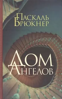 Дом ангелов: роман. Пер. с фр.