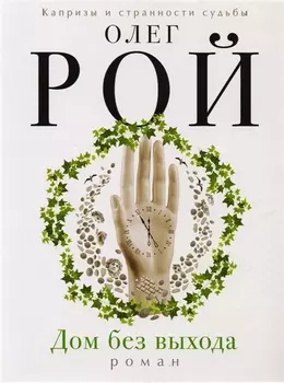 Дом без выхода: роман