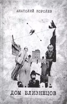 Дом близнецов