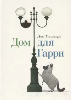 Дом для Гарри. Сказка