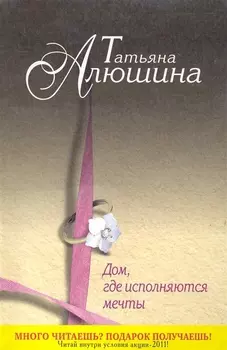 Алюшина(м).Домгде исполняются мечты