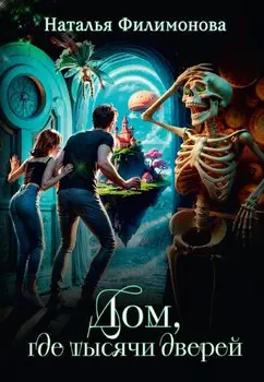 Дом, где тысячи дверей