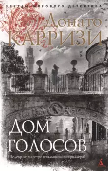 Дом голосов