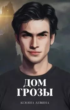 Дом грозы (с автографом)