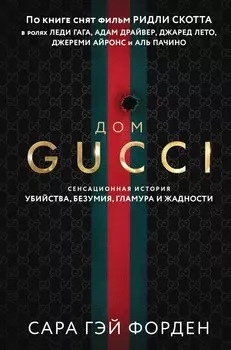 Дом Гуччи. Сенсационная история убийства, безумия, гламура и жадности (формат клатчбук)