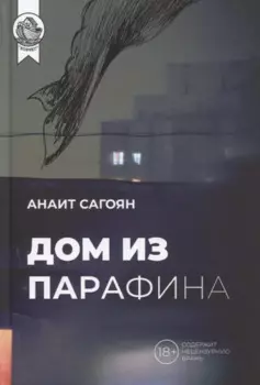 Дом из Парафина