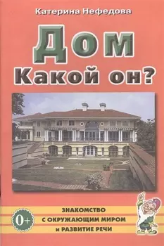Дом. Какой он? Пособие для воспитателей, гувернеров, родителей