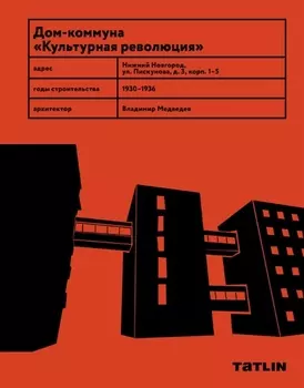 Дом-коммуна Культурная революция