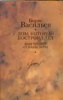 Дом, который построил дед: романы