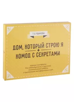 Дом, который строю Я. Комод с секретами. Игровые платформы для психологической работы с применением метафорических карт