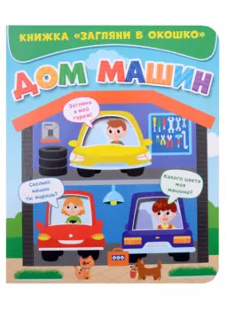 ЗАГЛЯНИ В ОКОШКО. ДОМ МАШИН