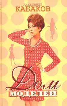 Дом моделей