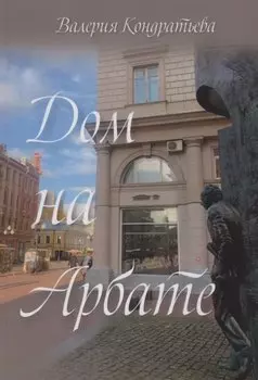 Дом на Арбате (семейная сага)