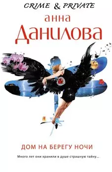 Дом на берегу ночи: роман