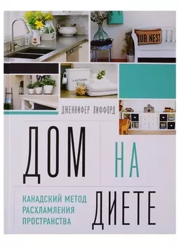 Дом на диете. Канадский метод расхламления пространства