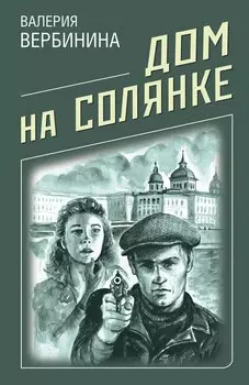 Дом на Солянке