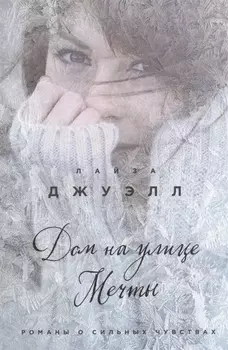 Дом на улице Мечты