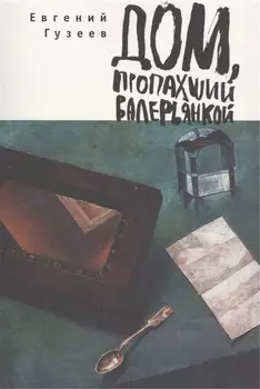 Дом, пропахший валерьянкой