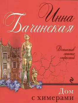 Дом с химерами