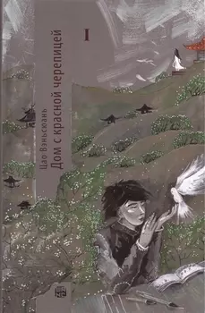 Дом с красной черепицей Часть I