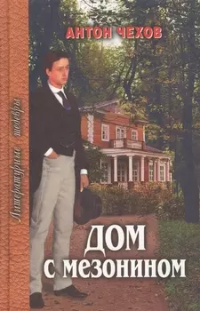 Дом с мезонином (ЛШ) Чехов