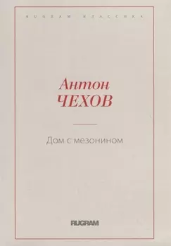 Дом с мезонином