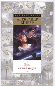 Дом скитальцев