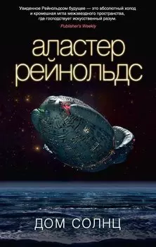 Дом Солнц