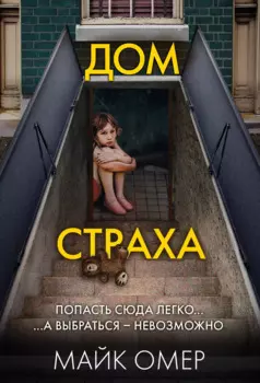 Дом страха (#3)