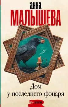 Дом у последнего фонаря: роман