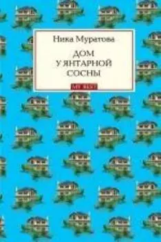 Дом у янтарной сосны : роман