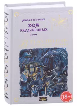 Дом умалишенных, или Крик невинно заключенных. Том 2