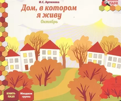 Дом, в котором я живу. Октябрь. Младшая группа. Книга-пазл