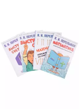 Дом занимательной науки. Комплект 8 (Быстрый счет: 30 простых приемов устного счета. Быстрый счет – 2, или Настольная книга архитектора, скульптора, художника и картографа...) (комплект из 4-х книг)