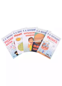 Дом занимательной науки. Комплект 9 (Оптические иллюзии. Мир планет. Физика на каждом шагу. Лабиринты. Учебник магии) (комплект из 5-ти книг)