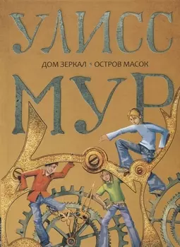 Дом зеркал Остров масок