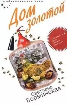 Дом золотой (Обыкновенное чудо). Борминская С. (Эксмо)