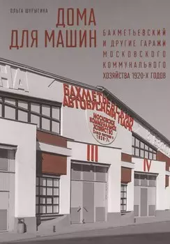 Дома для машин: Бахметьевский и другие гаражи Московского коммунального хозяйства 1920-х годов