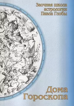 Дома гороскопа Методическое пособие для практического изучения астрологии