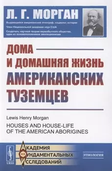 Дома и домашняя жизнь американских туземцев