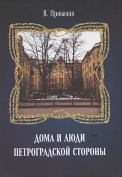 Дома и люди Петроградской стороны