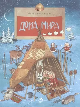 Дома мира. (Выпуск 110) / 3-е изд.