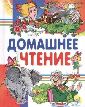 Домашнее чтение
