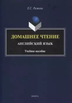 Домашнее чтение. Английский язык : учеб. пособие